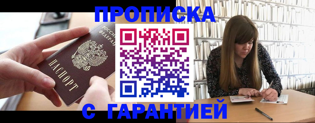 купить прописку в Коммунаре